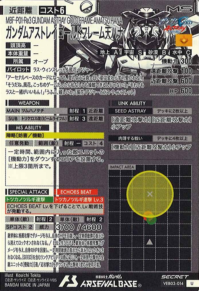 [VEB03]ガンダムアストレイ ゴールドフレーム天ハナ(SECRET)【U】VEB03-014