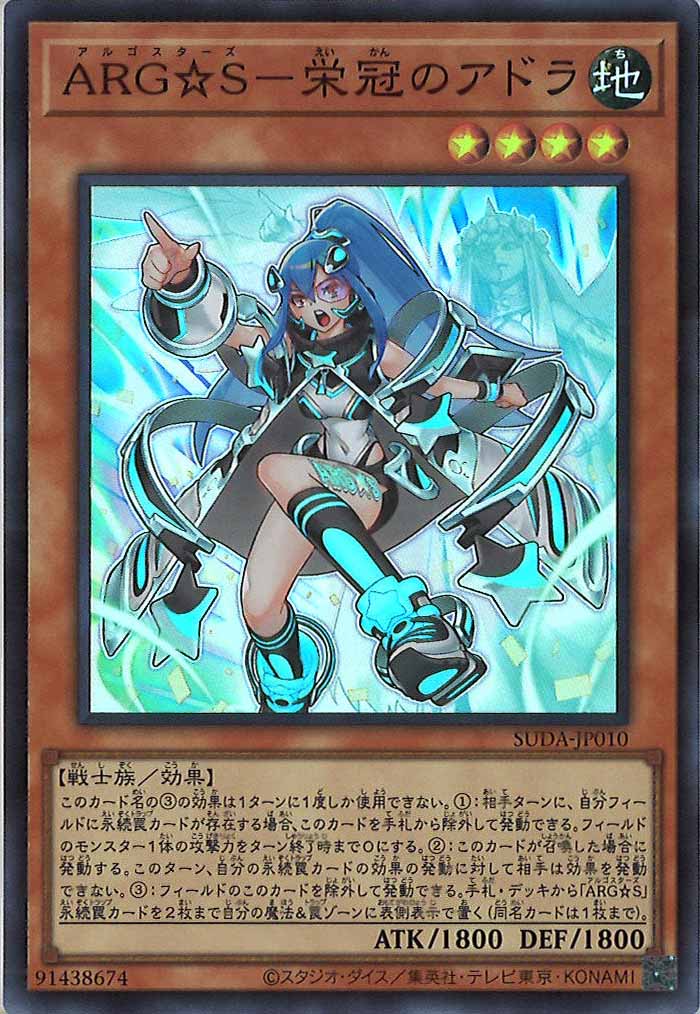 [SUDA]ARG☆S－栄冠のアドラ(スーパーレア)SUDA-JP010