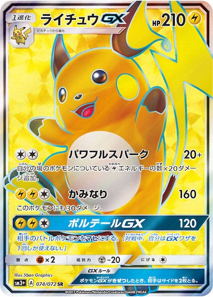 ライチュウGX SR SM3+ 074/072 SM3+]ライチュウGX【SR】074/072 – フルコンプ ONLINE SHOP