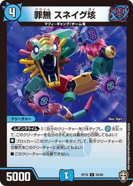[DMRP-16]罪無 スネイグ垓【C】64/95