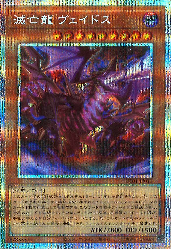[UT01]滅亡龍 ヴェイドス【プリズマティックシークレットレア】UT01-JP011