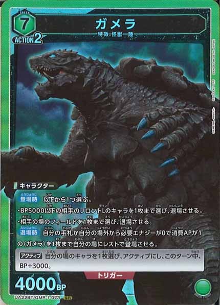 [UA22-BT]ガメラ【SR】UA22BT/GMR-1-073