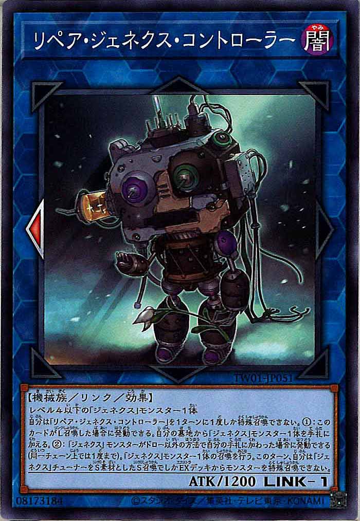 [TW01]リペア・ジェネクス・コントローラー(ノーマル)TW01-JP051