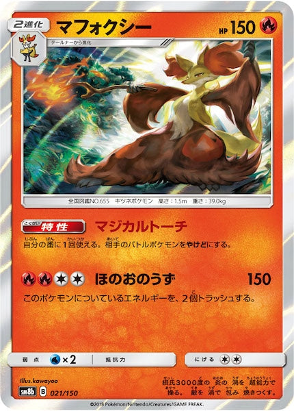 [SM8b]マフォクシー【No mark】021/150