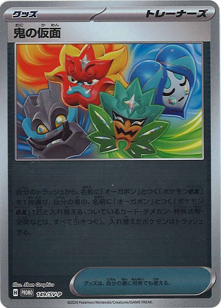 [SV-P]鬼の仮面【No mark】149/SV-P