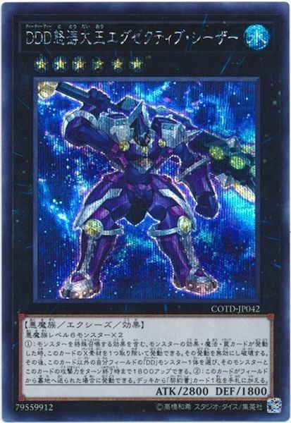[COTD]ＤＤＤ怒涛大王エグゼクティブ・シーザー(シークレットレア)COTD-JP042