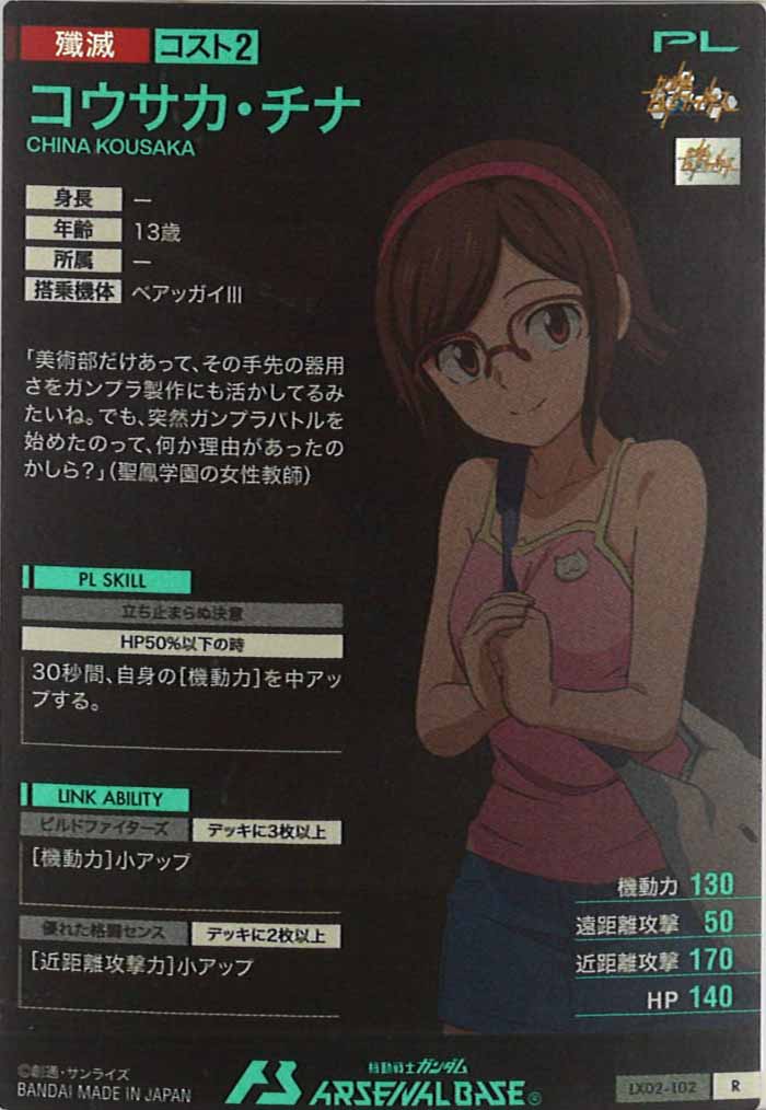 [LX02]コウサカ・チナ【R】LX02-102
