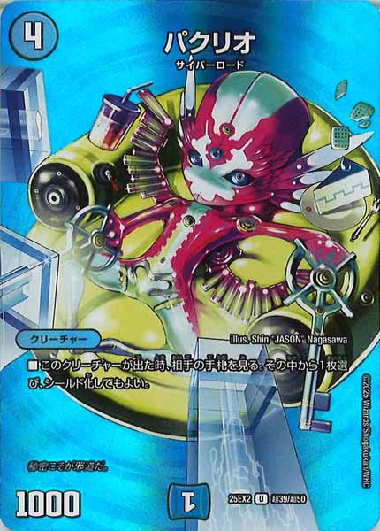 [DM25-EX2]パクリオ【UC】超39/超50