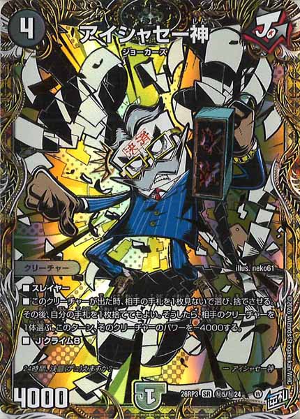 [DM26-RP3]アイシャセー神【SR】秘5/秘24