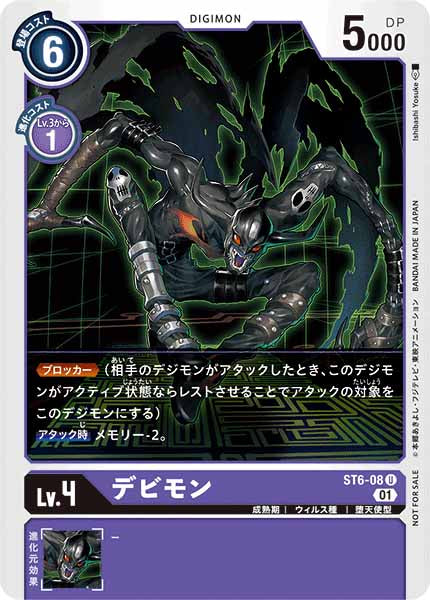 [PR]デビモン【U】ST6-08(illust:Ishibashi Yosuke)