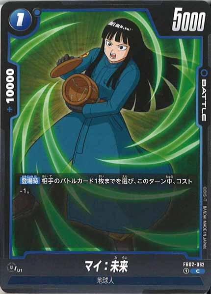 [FB02]マイ：未来【C】FB02-062