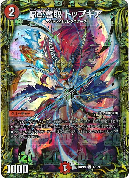 [DMRP-19]Re:奪取 トップギア【20thSPR】6B/20