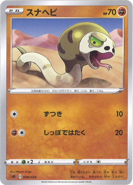 [SA5]スナヘビ【No mark】008/024