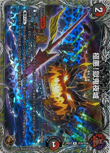 [DM24-EX3]極悪！獄鬼夜城（銅トレジャー）【R】TF16/TF46