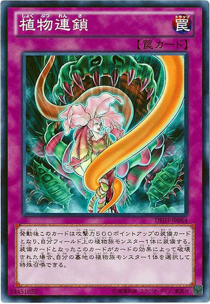 [DE03]植物連鎖(ノーマル)DE03-JP064