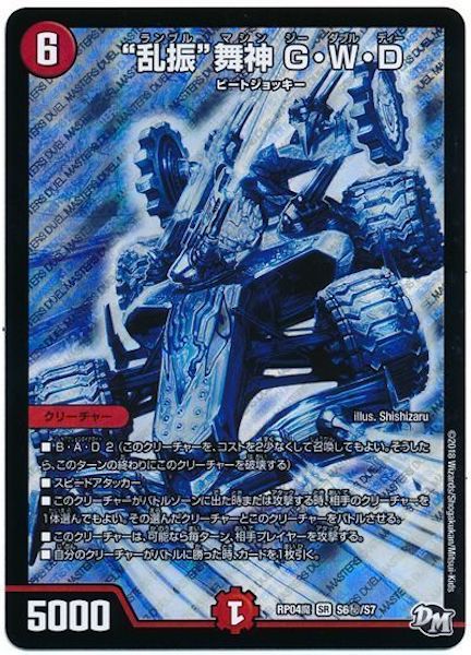[DMRP-04M]“乱振”舞神 G・W・D【SE】S6秘/S7