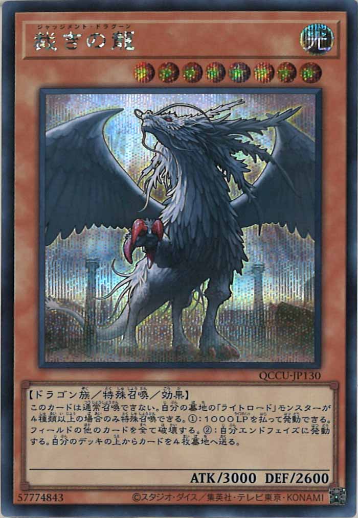 [QCCU]裁きの龍(シークレットレア)QCCU-JP130