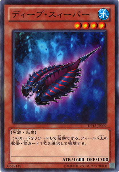 [DP15]ディープ・スィーパー(ノーマル)DP15-JP009