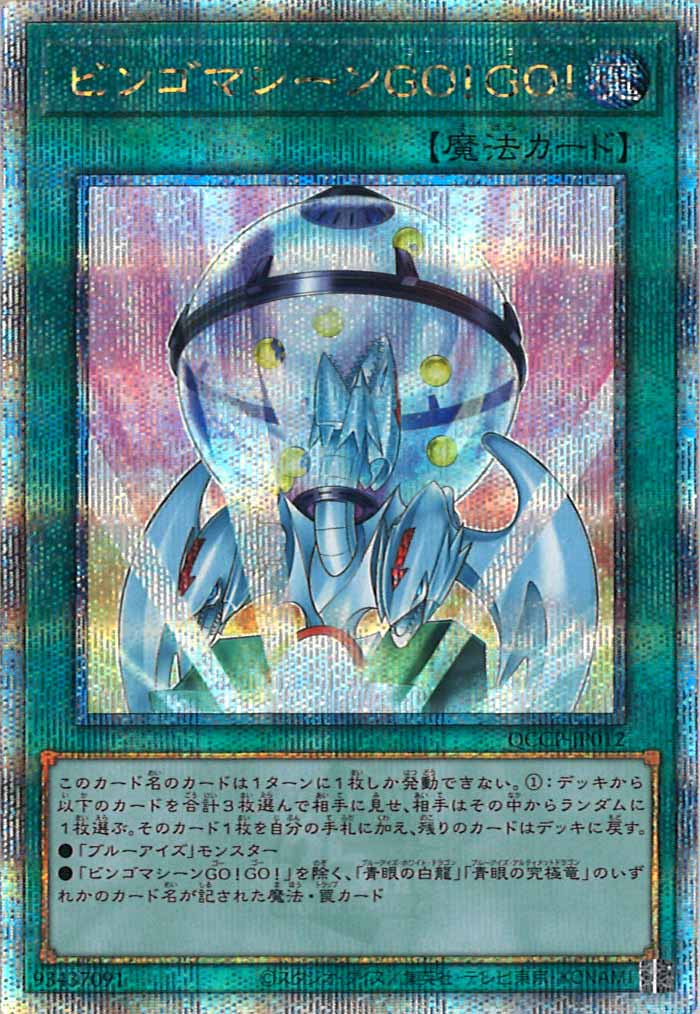 [QCCP]ビンゴマシーンGO！GO！(クォーターセンチュリーシークレットレア)QCCP-JP012