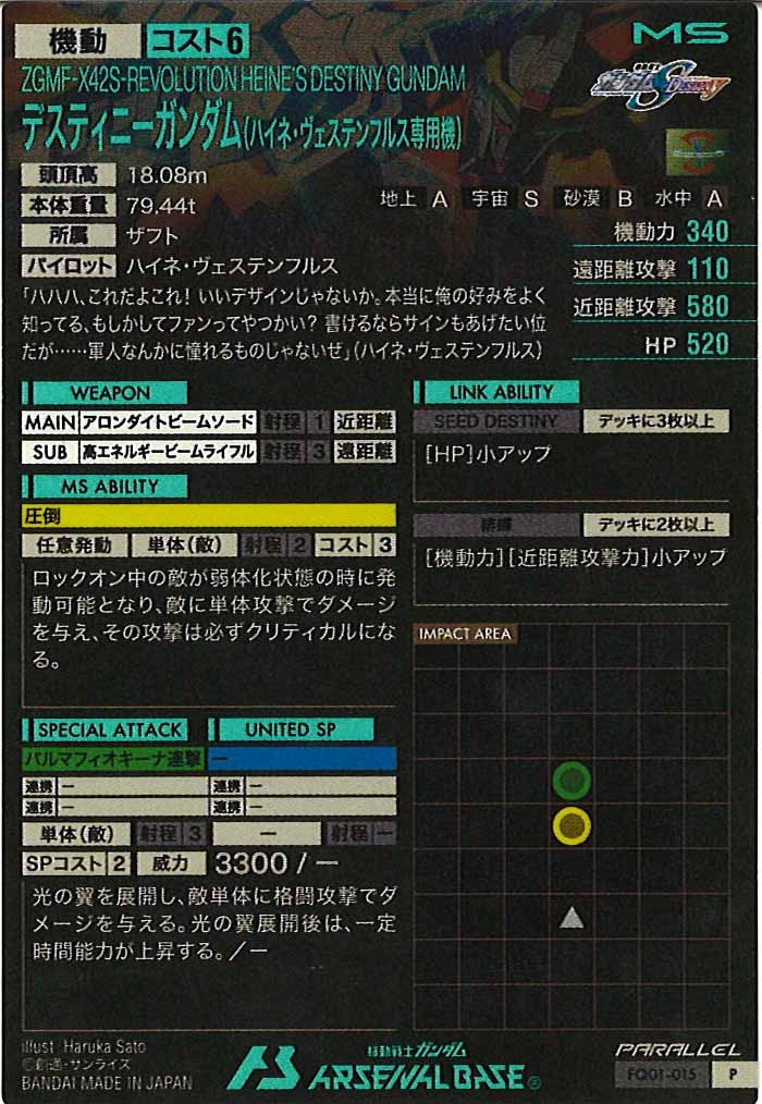 [FQ01]デスティニーガンダム(ハイネ・ヴェステンフルス専用機)(PARALLEL)【P】FQ01-015