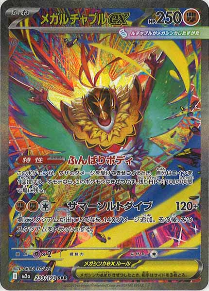 [M2a]メガルチャブルex【SAR】239/193