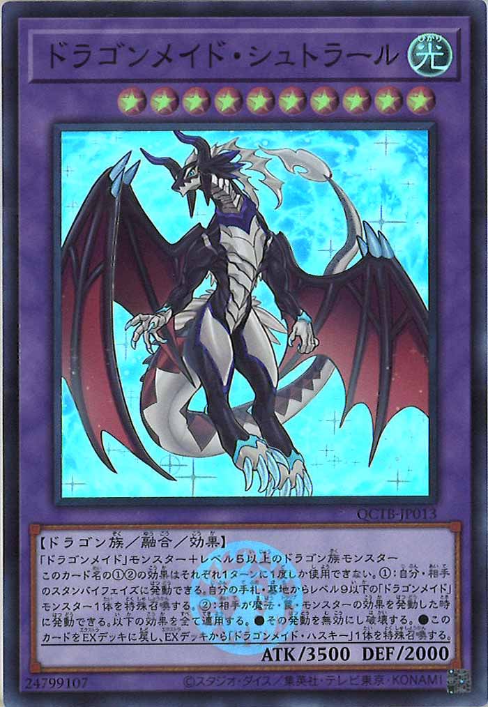 [QCTB]ドラゴンメイド・シュトラール(スーパーレア)QCTB-JP013