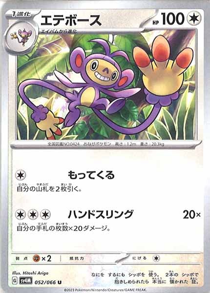 [SV4M]エテボース【U】052/066