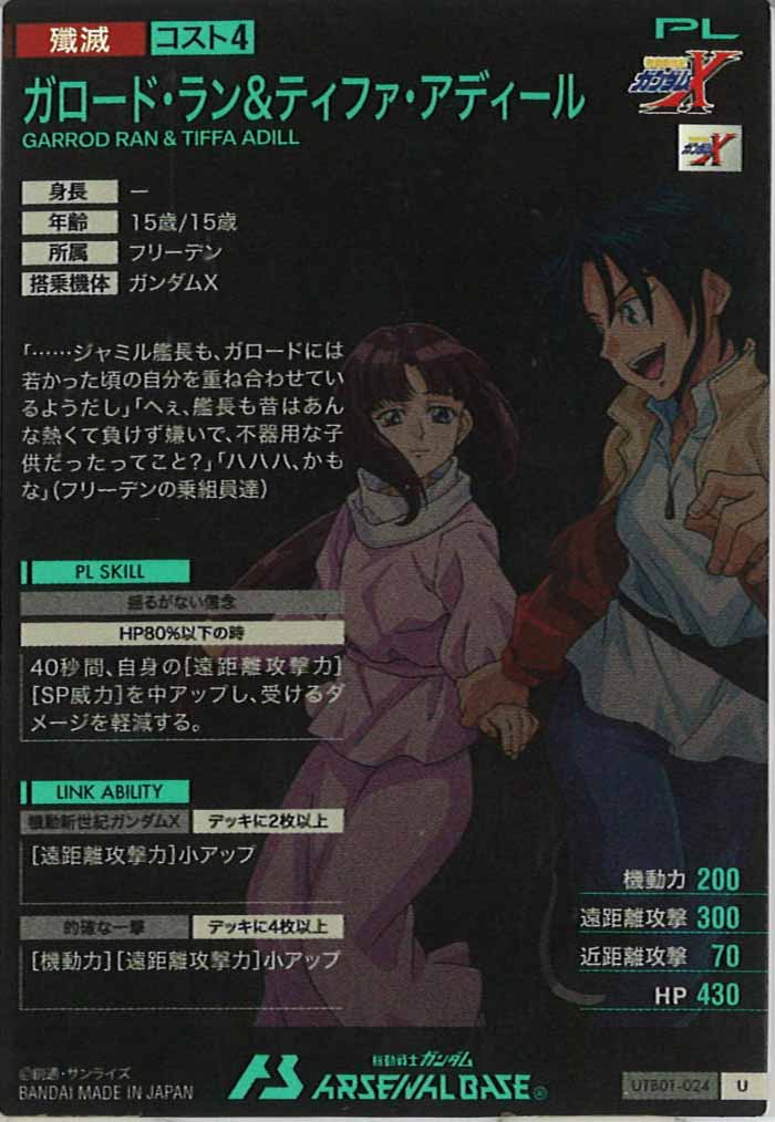 [UTB01]ガロード・ラン＆ティファ・アディール【U】UTB01-024