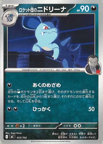 [MC]ロケット団のニドリーナ【No mark】433/742