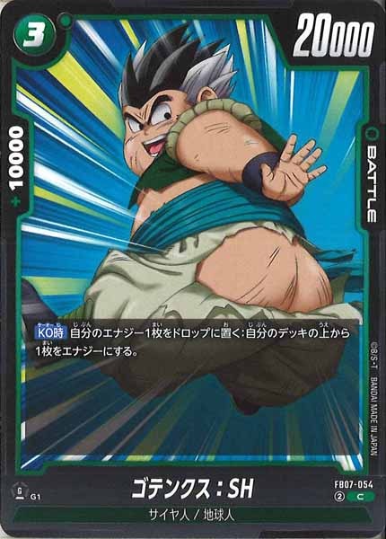 [FB07]ゴテンクス：SH【C】FB07-054