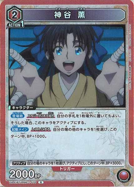 [UA41-BT]神谷 薫【R】UA41BT/RNK-1-070
