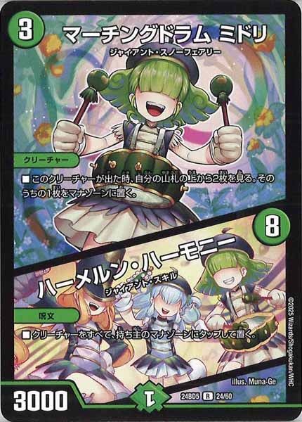 [DM24-BD5]マーチングドラム ミドリ／ハーメルン・ハーモニー【R】24/60