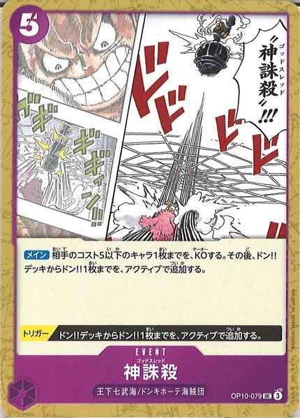 [OP_OP-10]神誅殺【UC】OP10-079