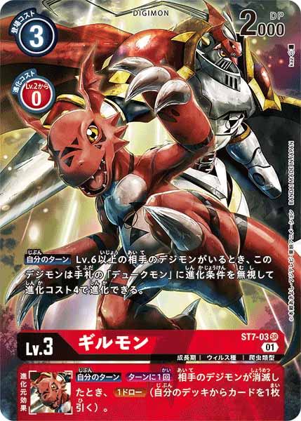 [PR]ギルモン【SR】ST7-03(illust:kaz)