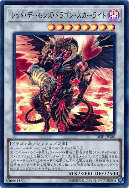 [18SP]レッド・デーモンズ・ドラゴン・スカーライト(スーパーレア)18SP-JP305