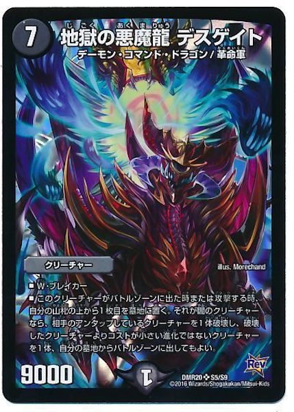 [DMR-20]地獄の悪魔龍 デスゲイト【SR】S5/S9