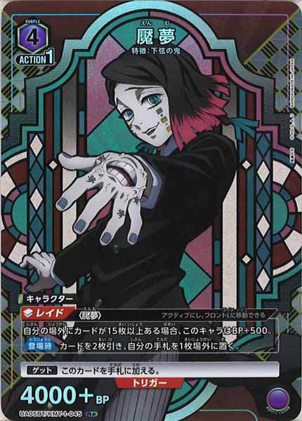 [UA05-BT]魘夢（パラレル★）【R】UA05BT/KMY-1-045