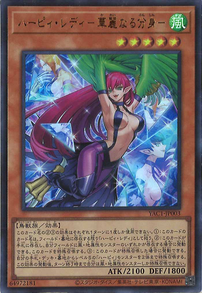 [YAC1]ハーピィ・レディ－華麗なる分身－【ウルトラレア】YAC1-JP003
