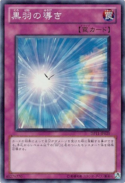 [DP11]黒羽の導き(スーパーレア)DP11-JP029