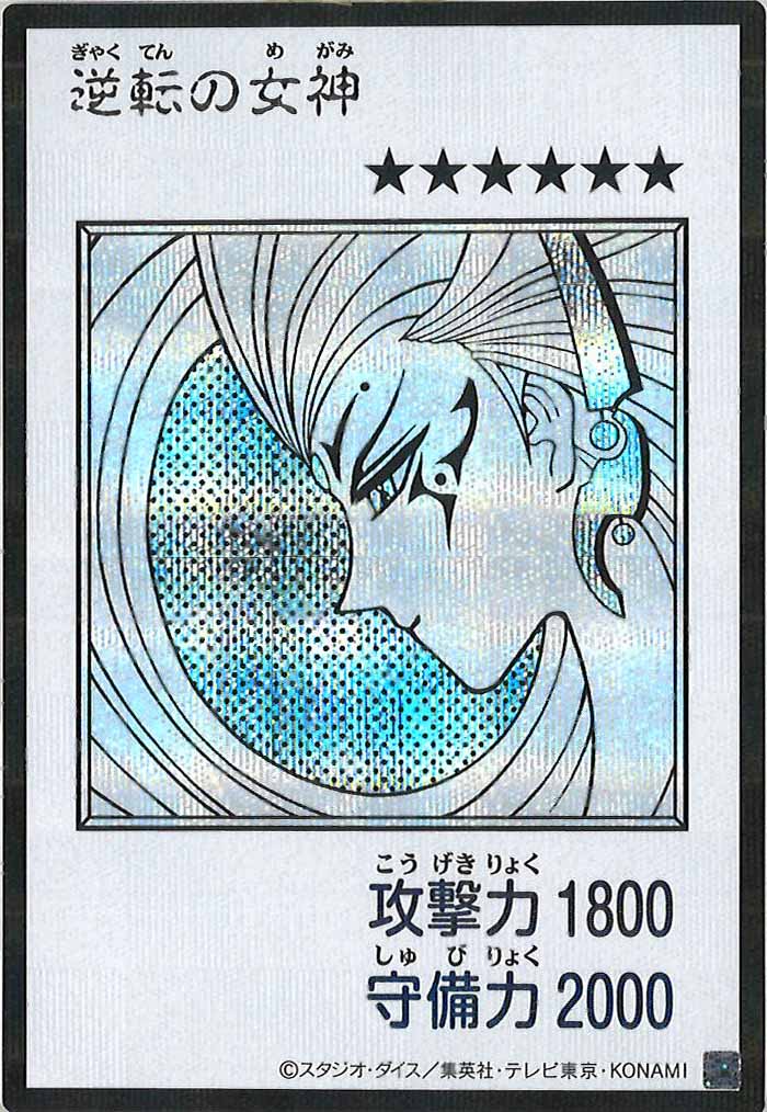 [YAC1]逆転の女神（モノクロ）【シークレットレア】YAC1-3314