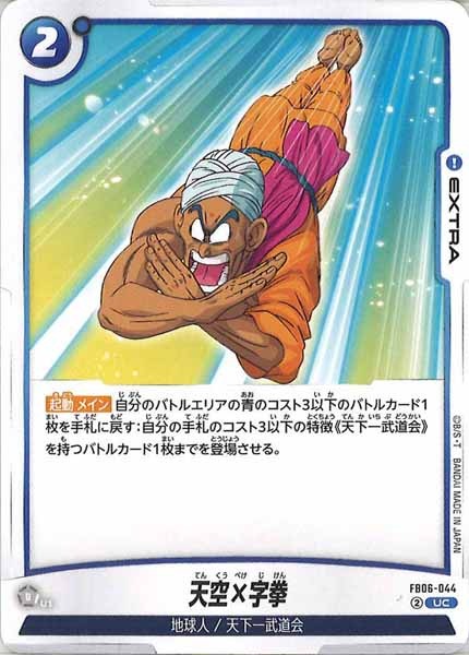 [FB06]天空×字拳【UC】FB06-044