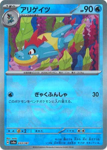 [SV8a]アリゲイツ(ミラー仕様)【No mark】033/187