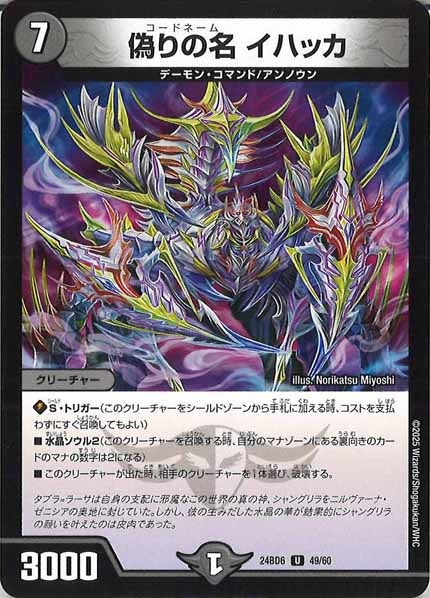 [DM24-BD6]偽りの名 イハッカ【UC】49/60