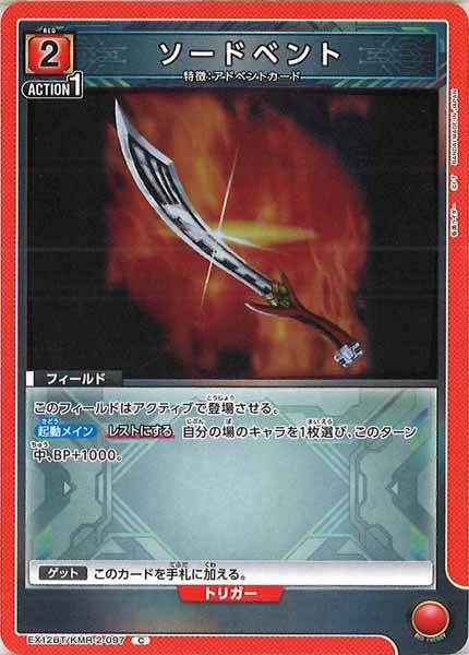 [EX12-BT]ソードベント【C】EX12BT/KMR-2-097