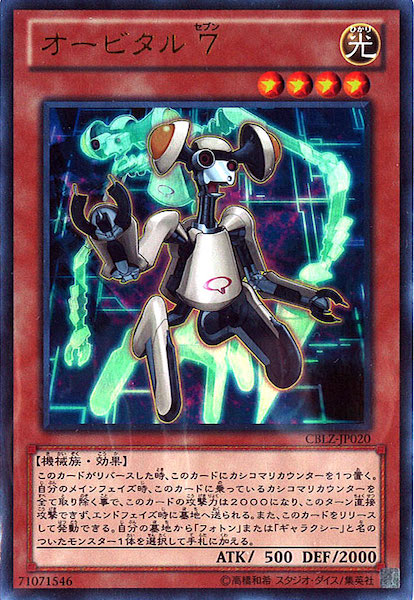 [CBLZ]オービタル ７(ウルトラレア)CBLZ-JP020