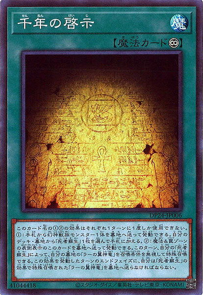 [DP24]千年の啓示(スーパーレア)DP24-JP006