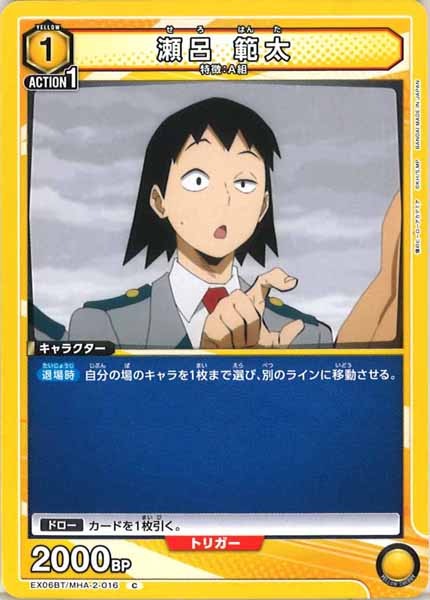 [EX06BT]瀬呂 範太【C】EX06BT/MHA-2-016