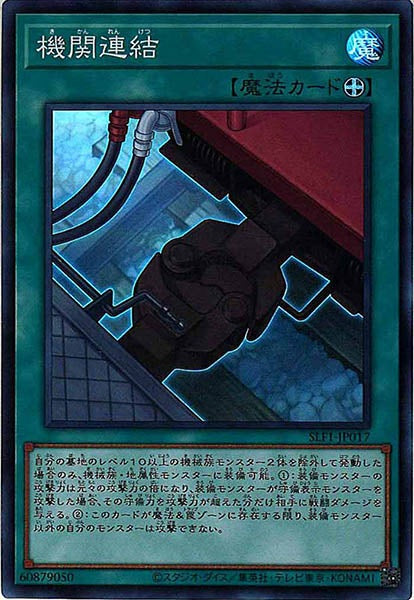 [SLF1]機関連結(スーパーレア)SLF1-JP017