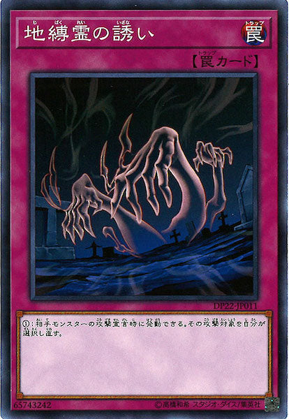 [DP22]地縛霊の誘い(ノーマル)DP22-JP011