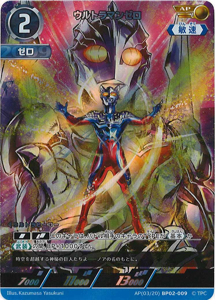 [BP02]ウルトラマンゼロ(パラレル)【RR】AP[03/20]BP02-009